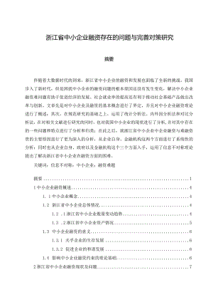 【《浙江省中小企业融资存在的问题与优化策略探究（论文）》10000字】.docx