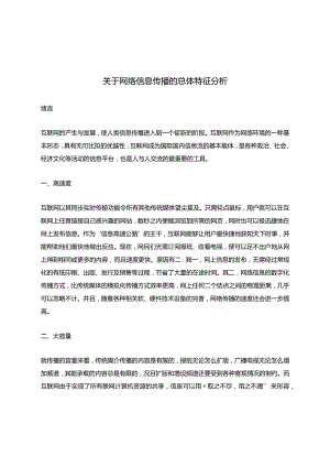 关于网络信息传播的总体特征分析解析.docx