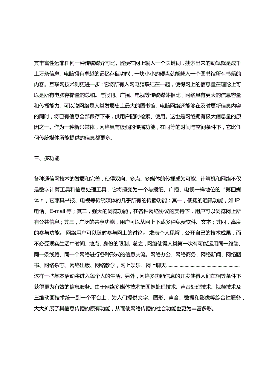 关于网络信息传播的总体特征分析解析.docx_第2页