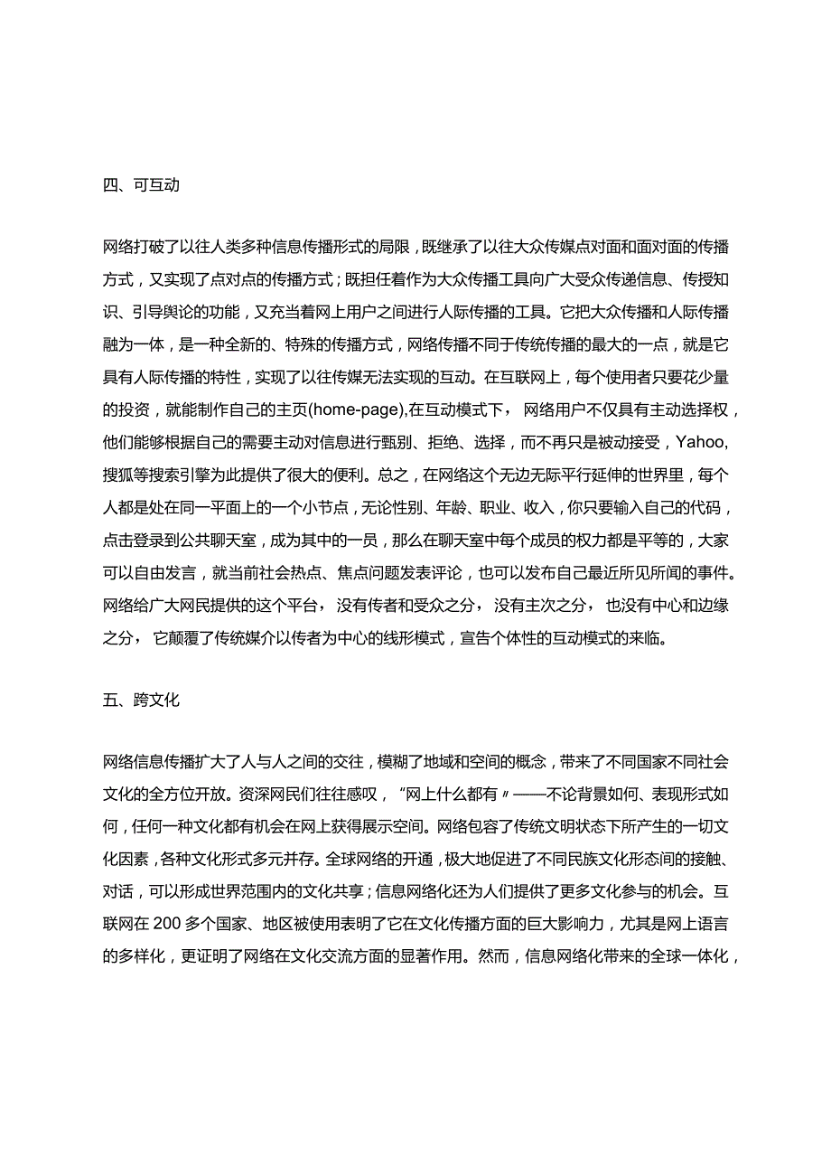 关于网络信息传播的总体特征分析解析.docx_第3页