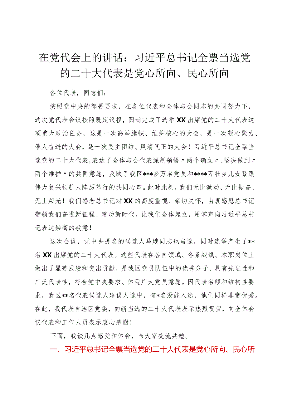 在党代会上的讲话：全票当选党的二十大代表是党心所向、民心所向【 】.docx_第1页