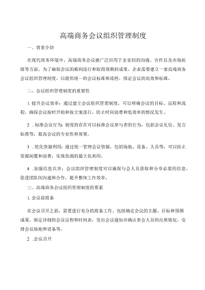 高端商务会议组织管理制度.docx