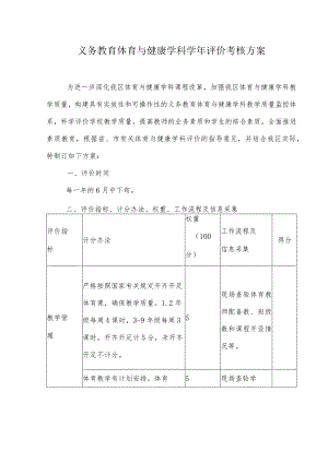 义务教育体育与健康学科学年评价考核方案.docx