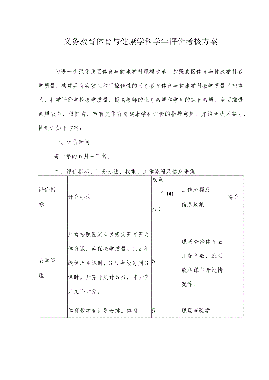 义务教育体育与健康学科学年评价考核方案.docx_第1页