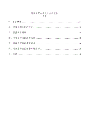 混凝土配合比设计分析报告.docx