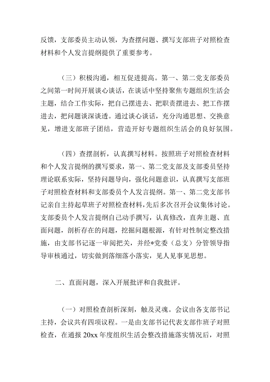 党支部开展二十大主题教育专题组织生活会准备工作情况报告.docx_第2页