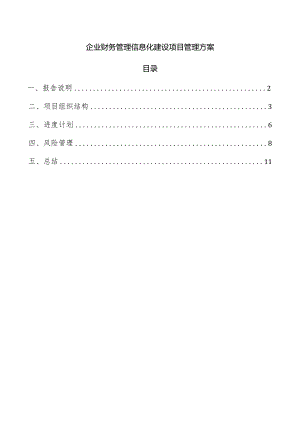 企业财务管理信息化建设项目管理方案.docx