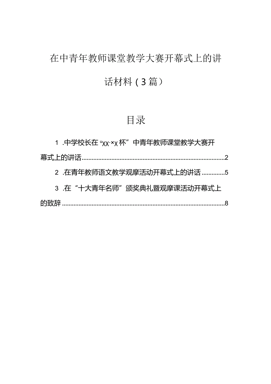 在中青年教师课堂教学大赛开幕式上的讲话（3篇）.docx_第1页