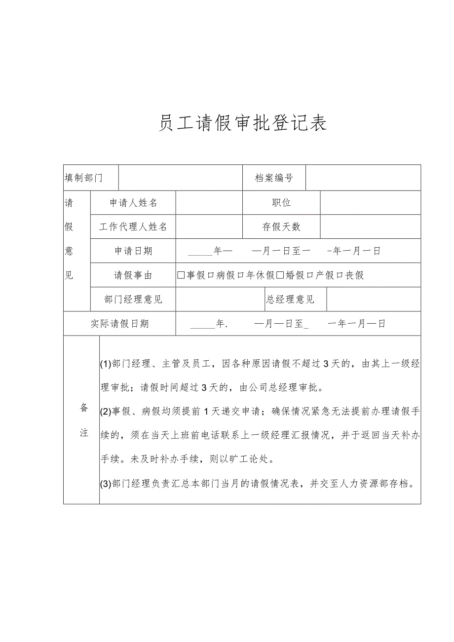 请假审批申请表.docx_第1页