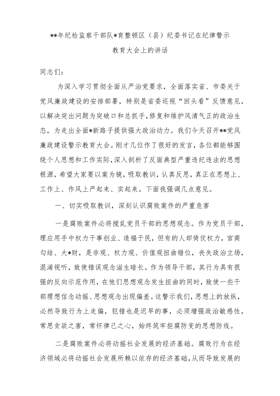 2023年纪检监察干部队伍教育整顿区（县）纪委书记在纪律警示教育大会上的讲话【 职.docx_第1页