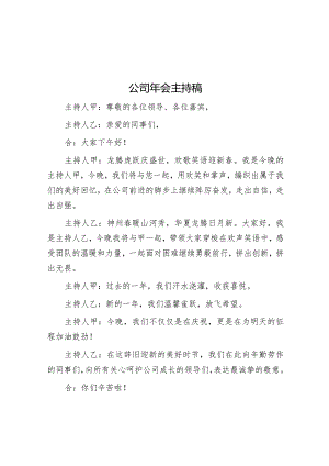 主持词：公司年会.docx