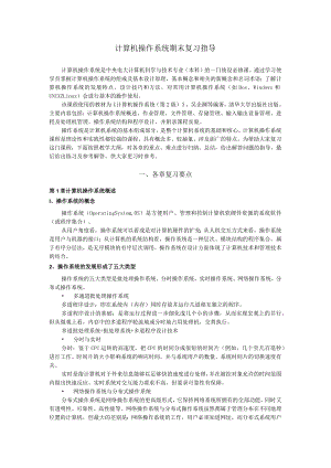 计算机操作系统期末复习指导（新）.docx