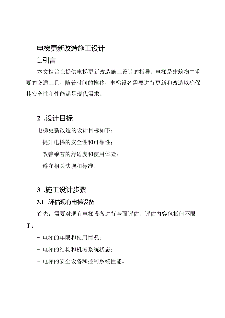 电梯更新改造施工设计.docx_第1页