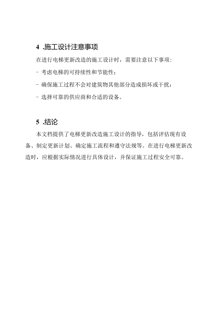 电梯更新改造施工设计.docx_第3页