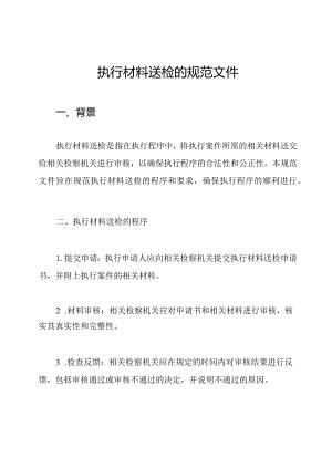 执行材料送检的规范文件.docx