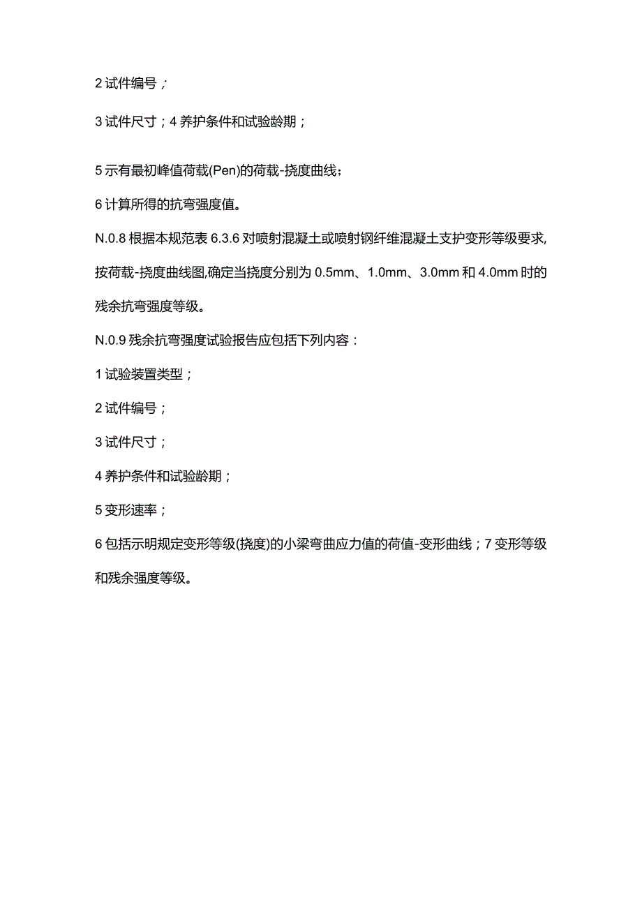 喷射混凝土抗弯强度与残余抗弯强度试验.docx_第3页