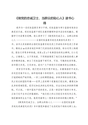 《做党的忠诚卫士、当群众的贴心人》读书心得.docx