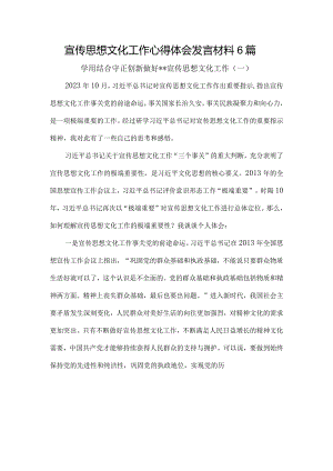 宣传思想文化工作心得体会发言材料6篇.docx