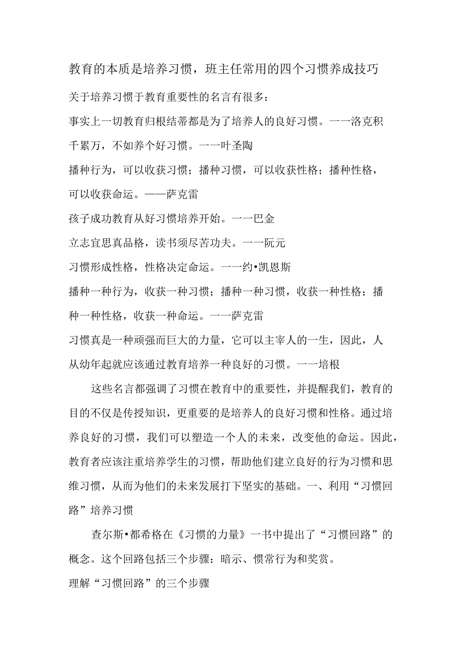 教育的本质是培养习惯班主任常用的四个习惯养成技巧.docx_第1页