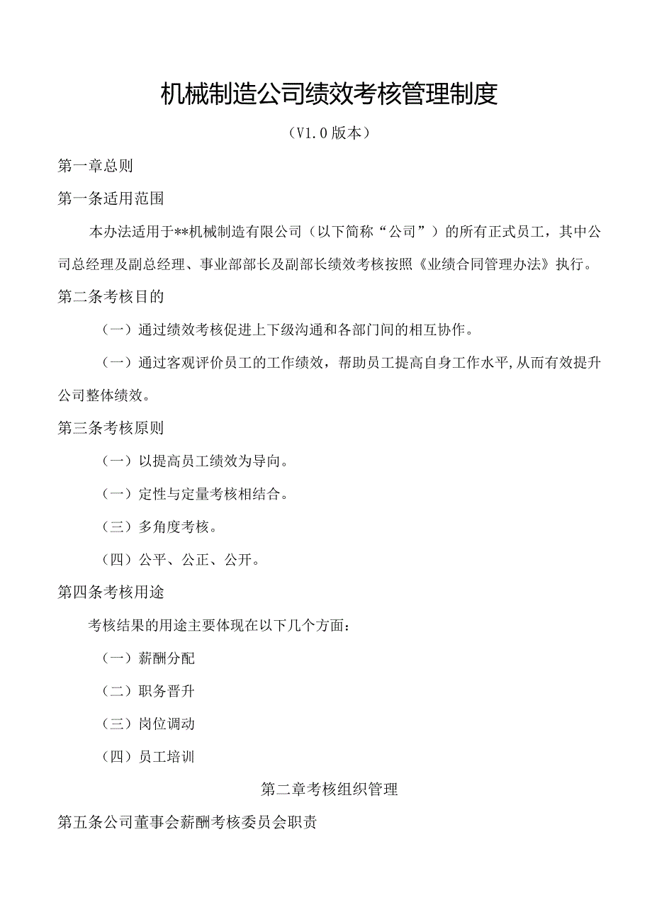 机械制造公司年度绩效考核管理制度（V1.0版本）.docx_第1页