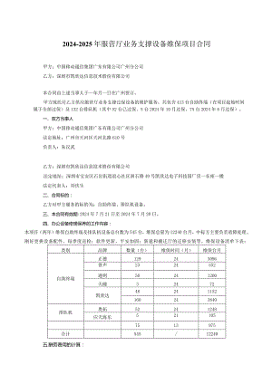 2024-2025年业务支撑设备维保项目合同.docx