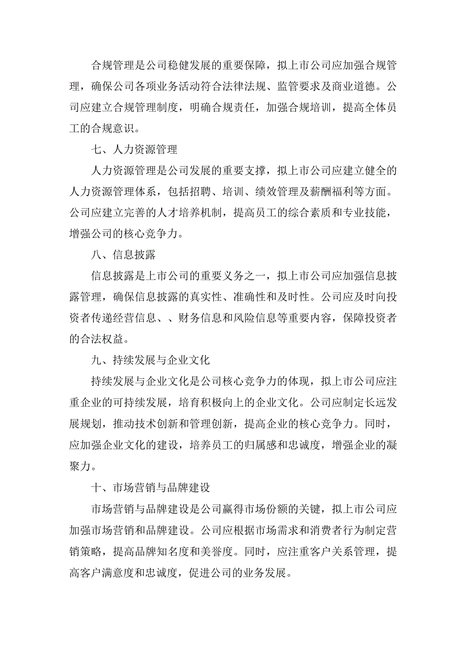 拟上市公司的管理体系.docx_第2页