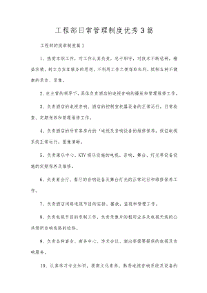 工程部日常管理制度优秀3篇.docx