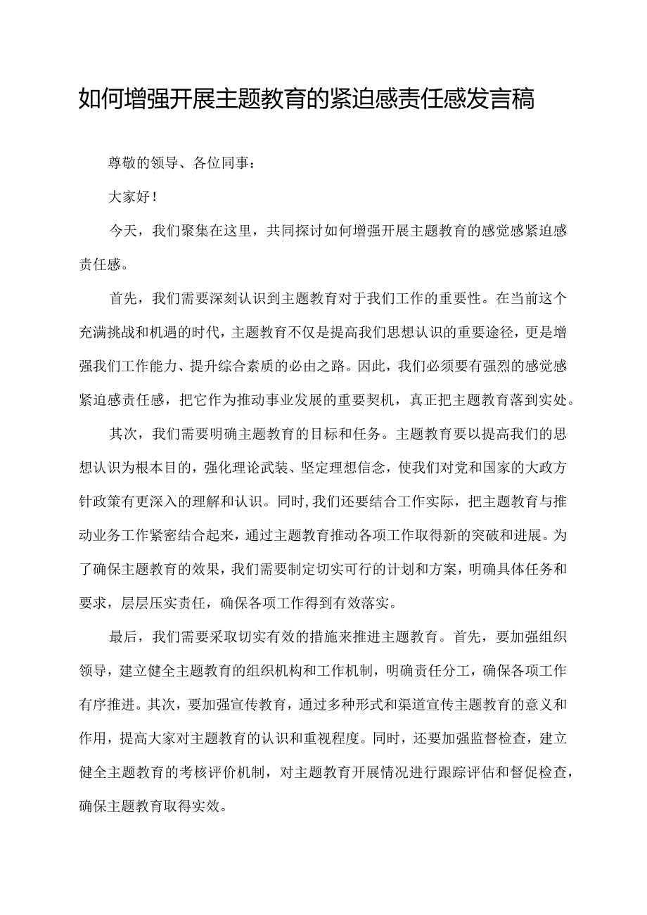 如何增强开展主题教育的感觉感紧迫感责任感发言稿.docx_第1页