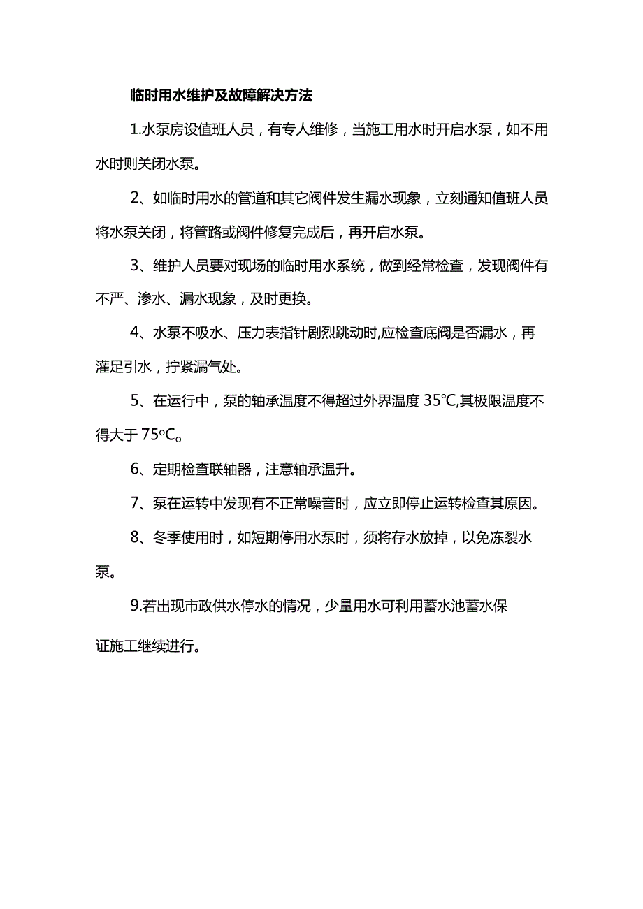 临时用水维护及故障解决方法.docx_第1页