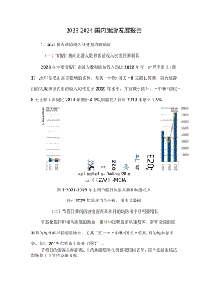 2023-2024国内旅游发展报告.docx