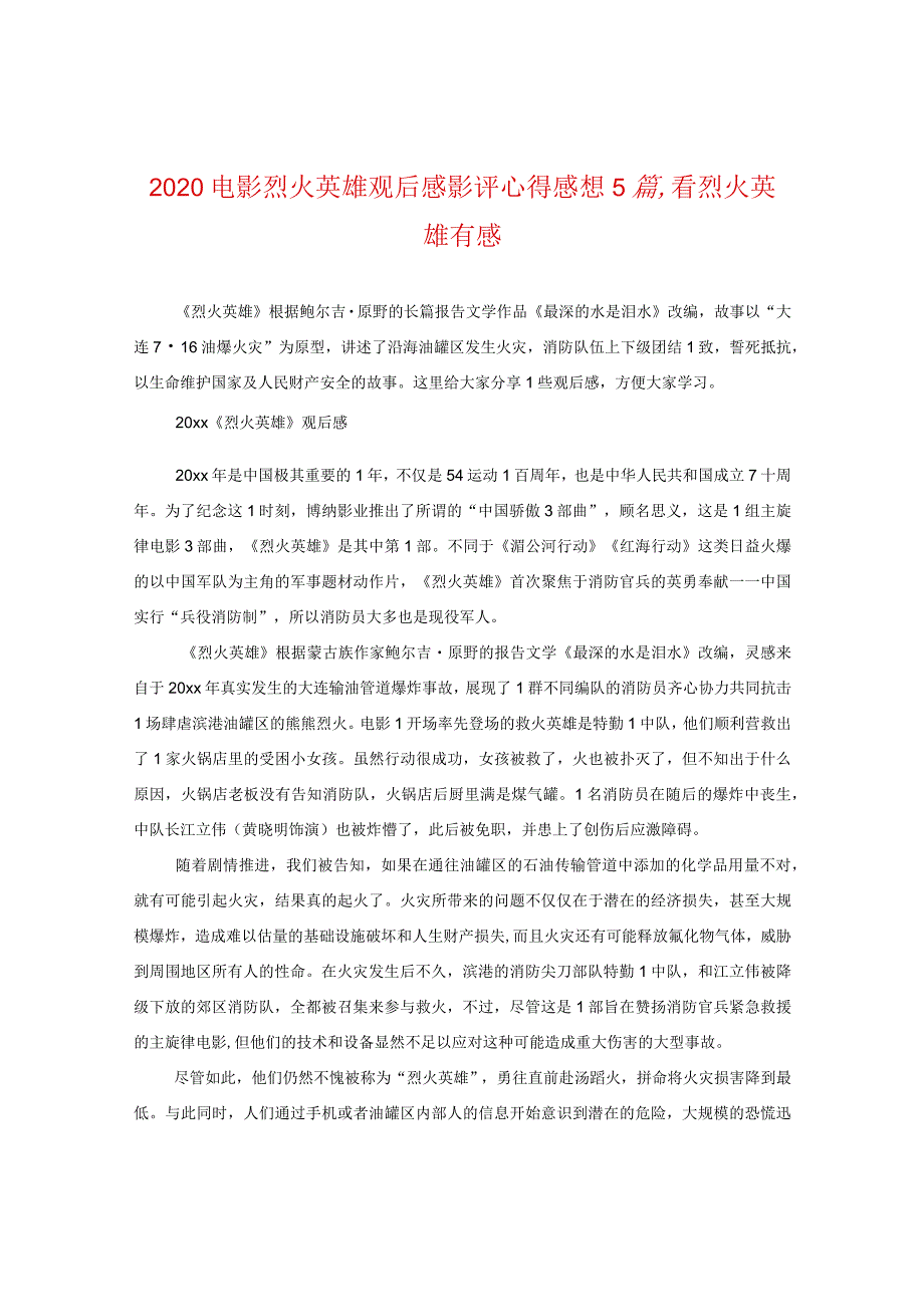 2020电影烈火英雄观后感影评心得感想5篇看烈火英雄有感.docx_第1页