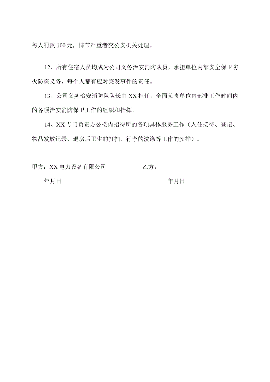 办公楼住宿人员安全管理协议书（2024年XX电力设备有限公司）.docx_第2页