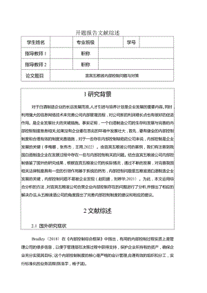 【《宜宾五粮液内部控制问题与对策》开题报告】.docx