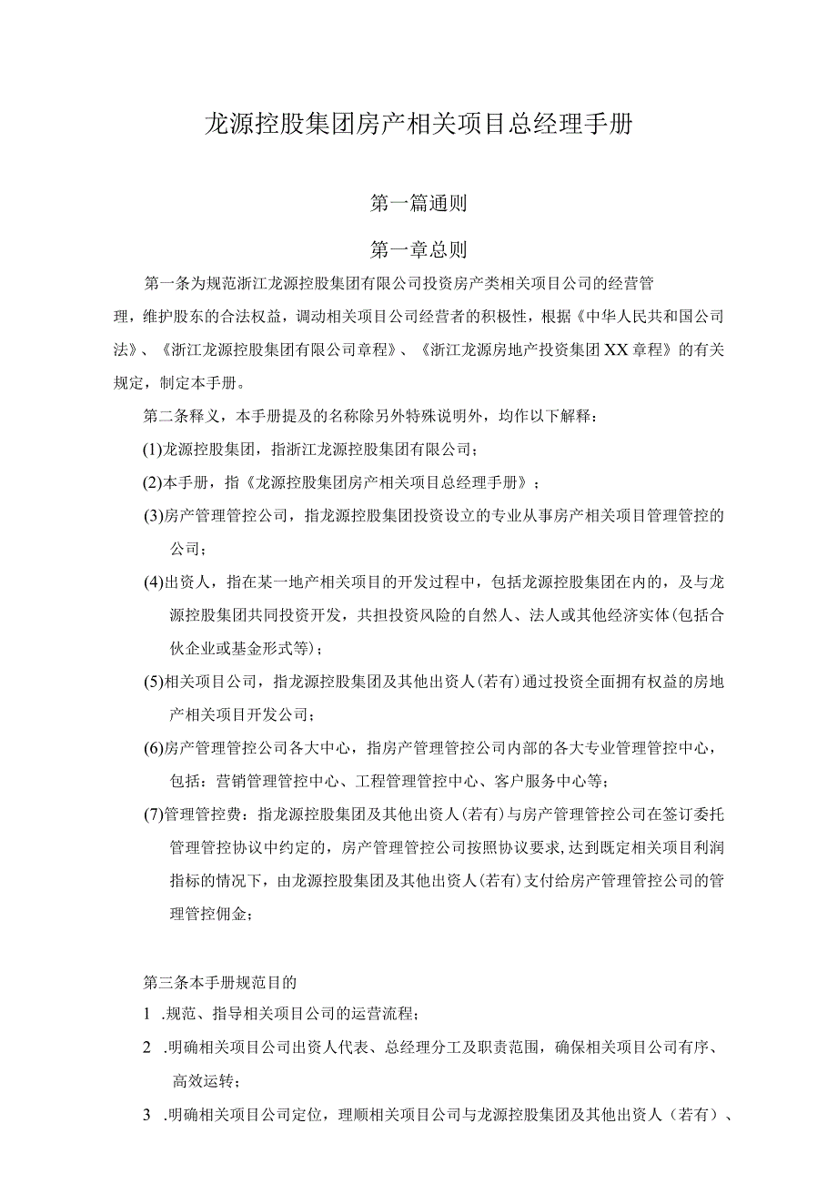 XX控股集团房产项目总经理手册范文.docx_第1页