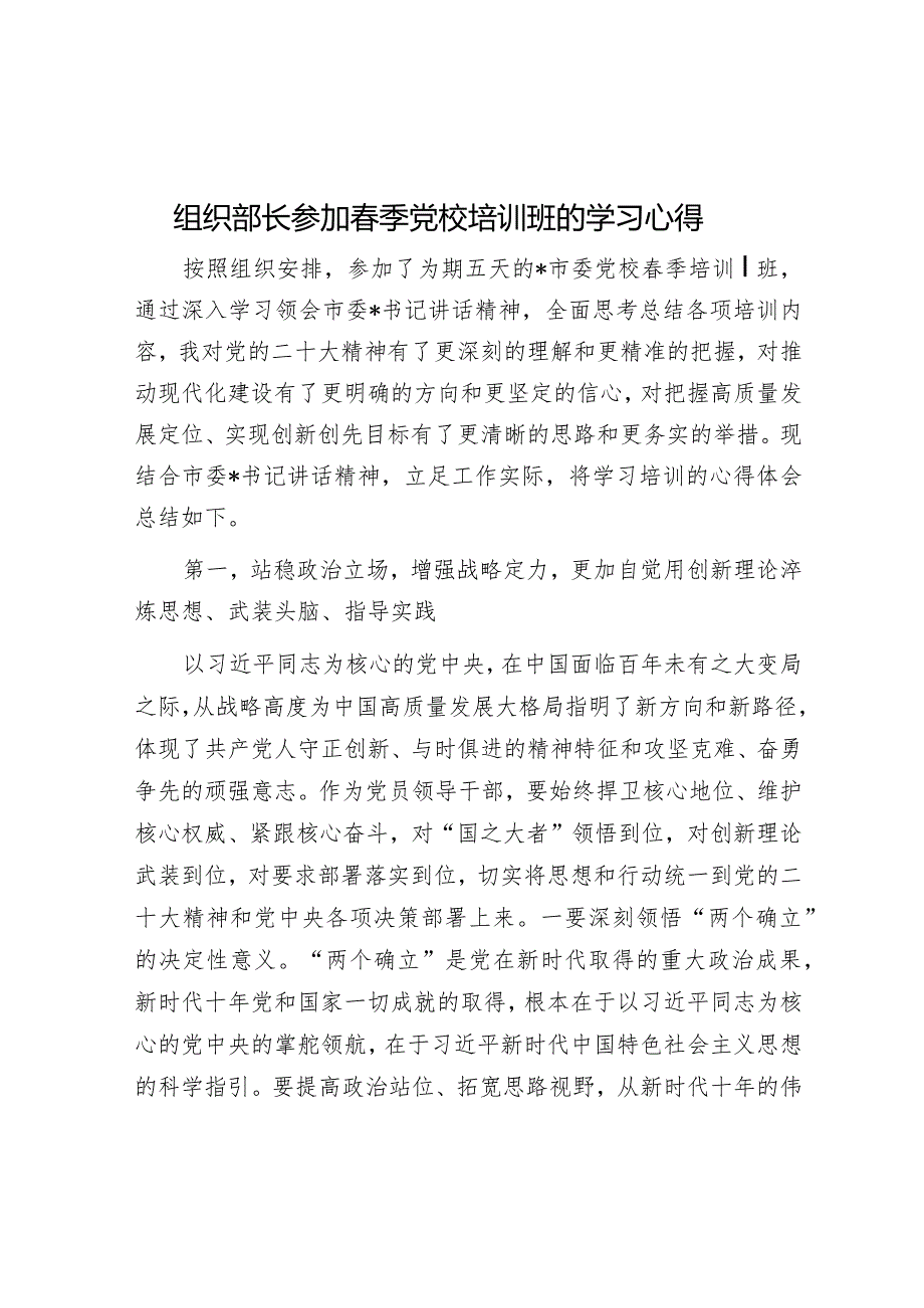 心得体会：参加春季党校培训班学习感悟（组织部长）.docx_第1页