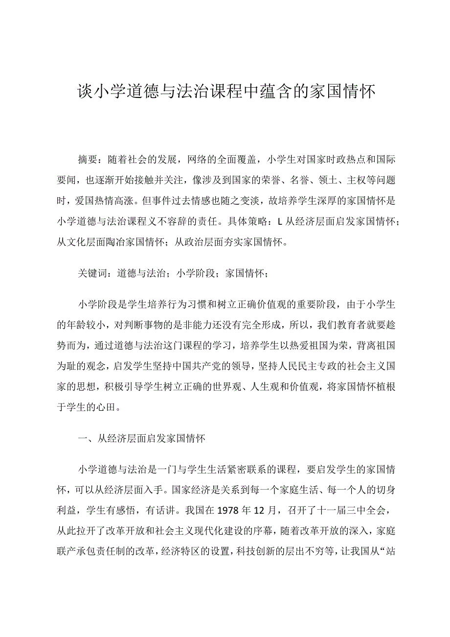 谈小学道德与法治课程中蕴含的家国情怀论文.docx_第1页