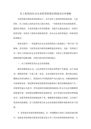 社工机构向社会企业转型的现实困境及应对策略.docx