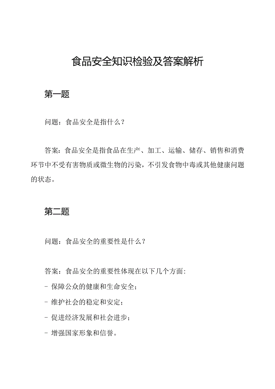 食品安全知识检验及答案解析.docx_第1页