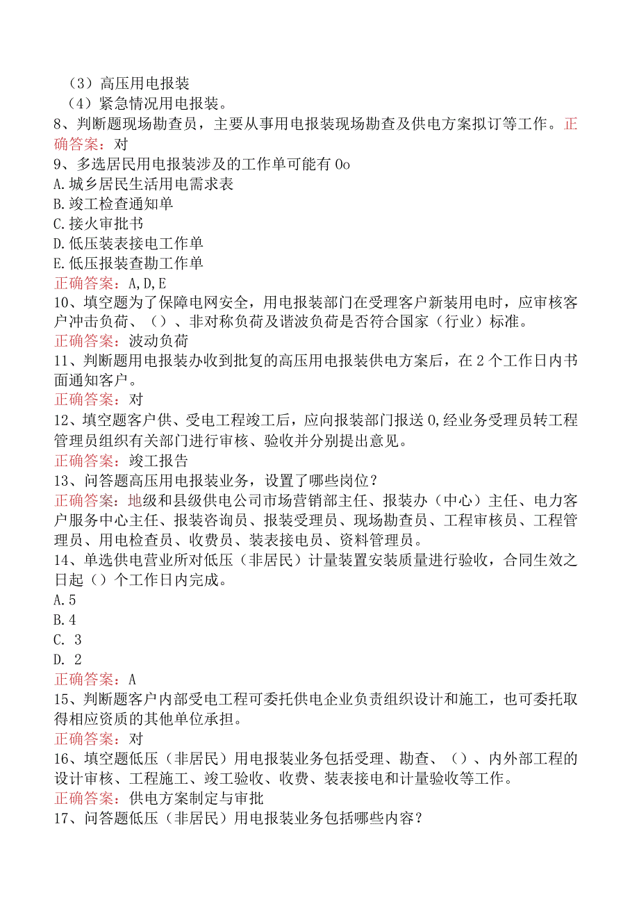 用电营销考试：用电营销报装管理考点.docx_第2页