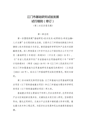 江门市基础研究试验发展试行细则（2024修订）.docx