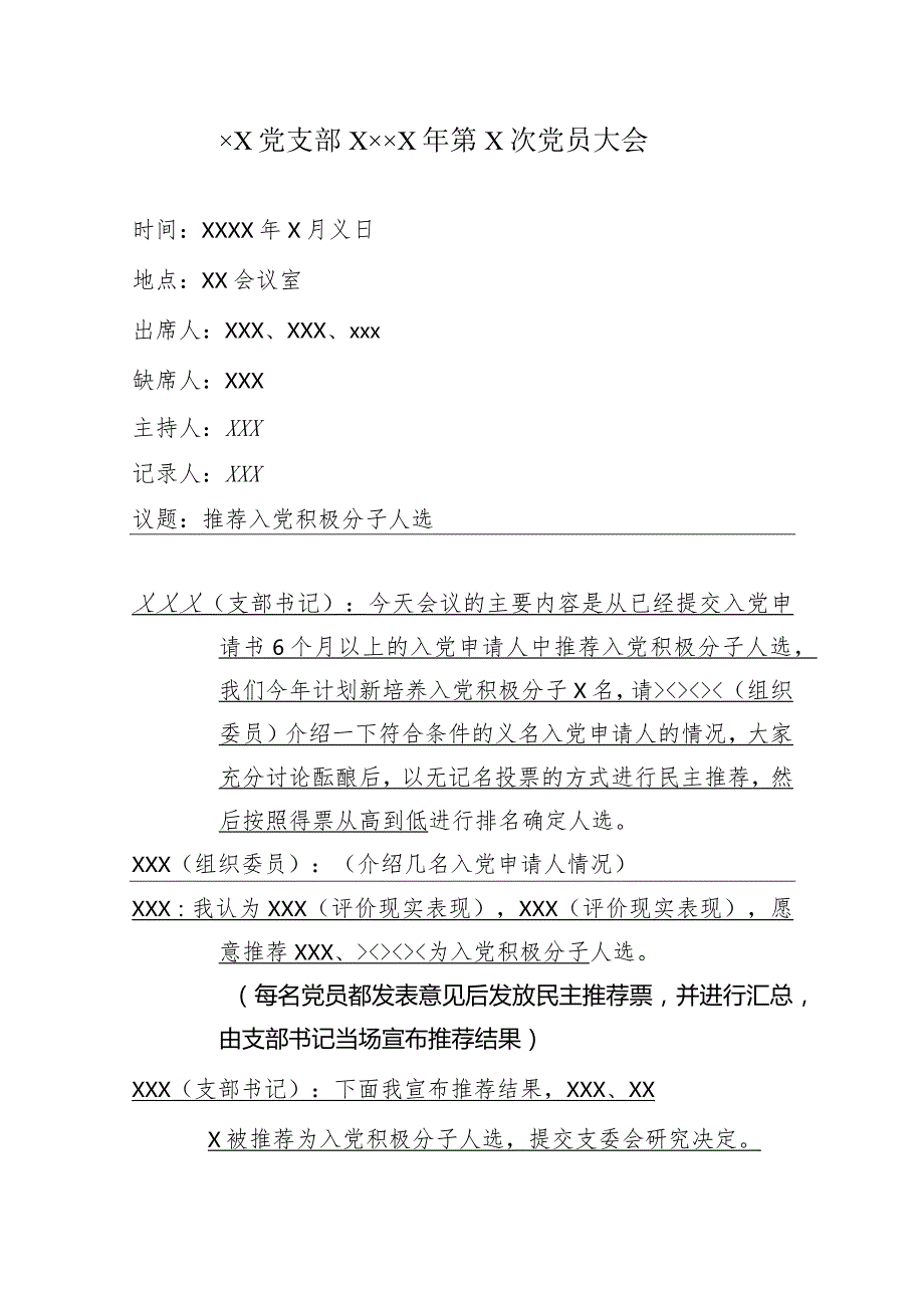 附件2：推荐入党积极分子人选票决情况汇总表及党员大会、支委会记录模板.docx_第2页