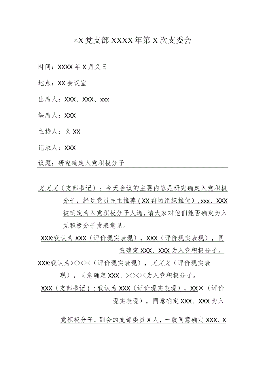 附件2：推荐入党积极分子人选票决情况汇总表及党员大会、支委会记录模板.docx_第3页