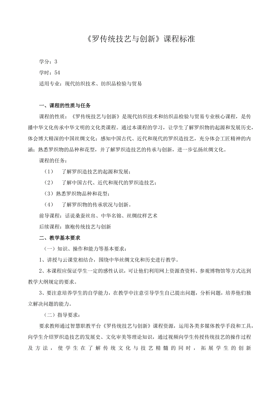 《罗传统技艺与创新》课程标准.docx_第1页