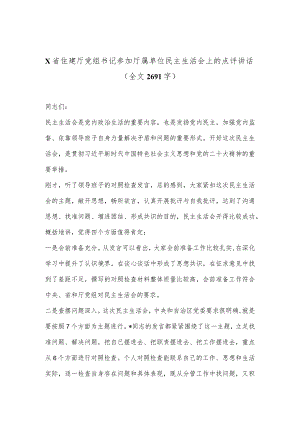 X省住建厅党组书记参加厅属单位民主生活会上的点评讲话（全文2691字）【 】.docx