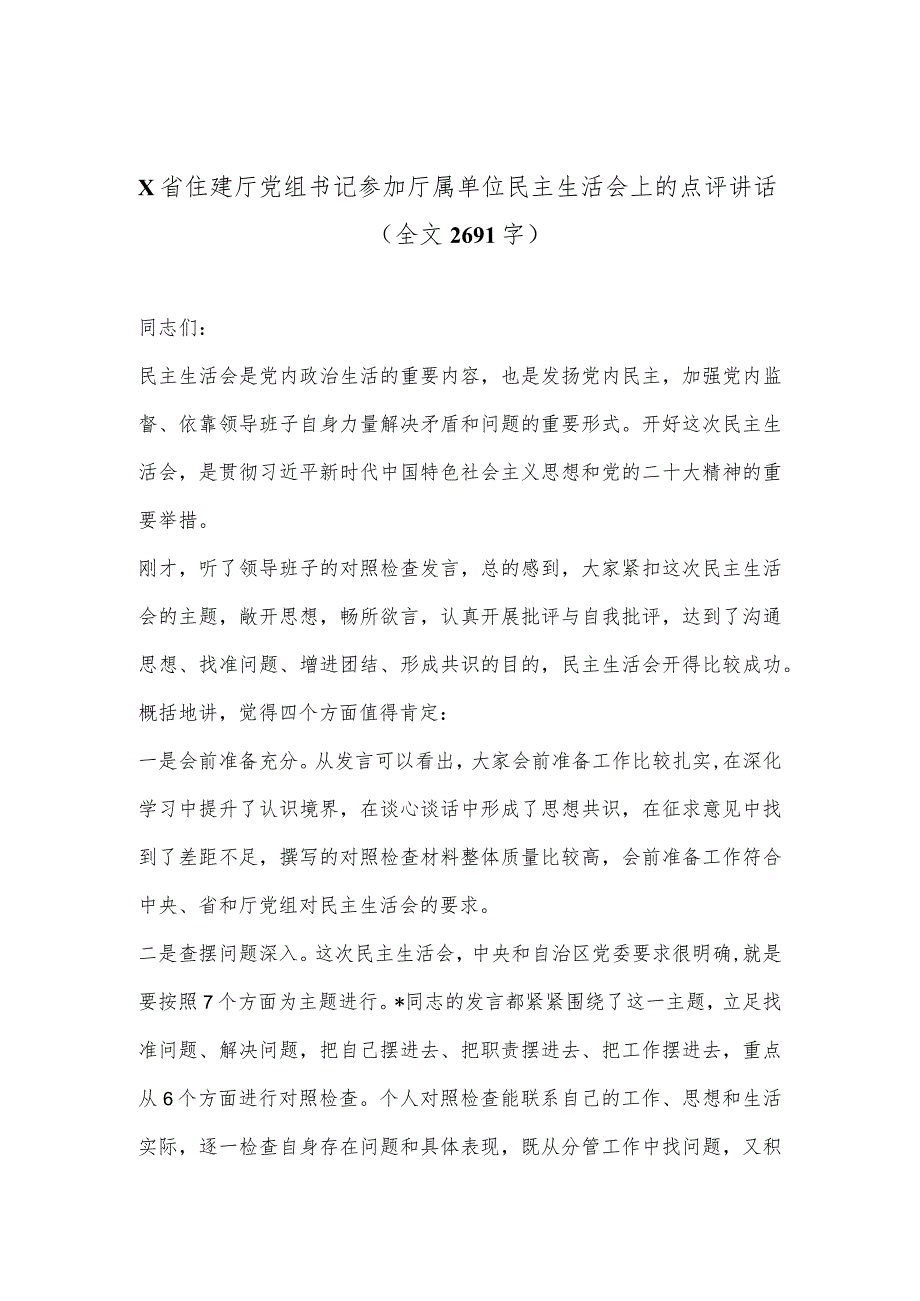 X省住建厅党组书记参加厅属单位民主生活会上的点评讲话（全文2691字）【 】.docx_第1页