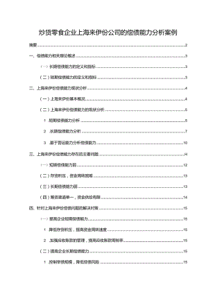 【《炒货零食企业来伊份食品公司的偿债能力探析案例》论文】.docx