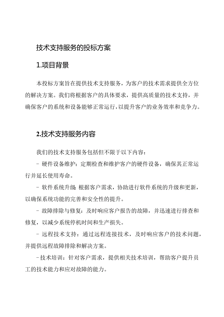 技术支持服务的投标方案.docx_第1页