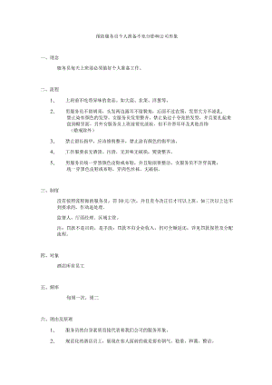 预防服务员个人准备不充分影响公司形象.docx