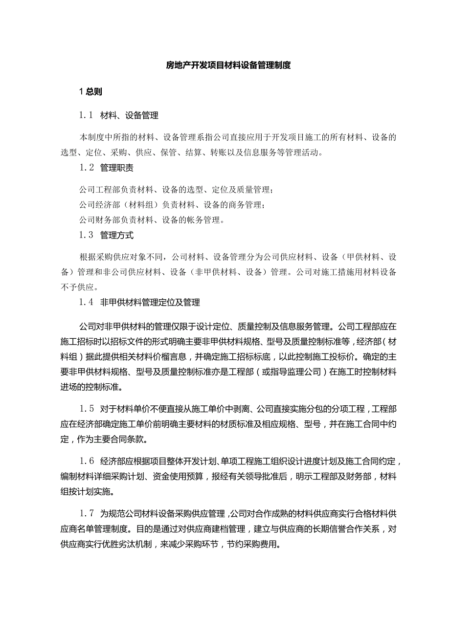 房地产开发项目材料设备管理制度.docx_第1页