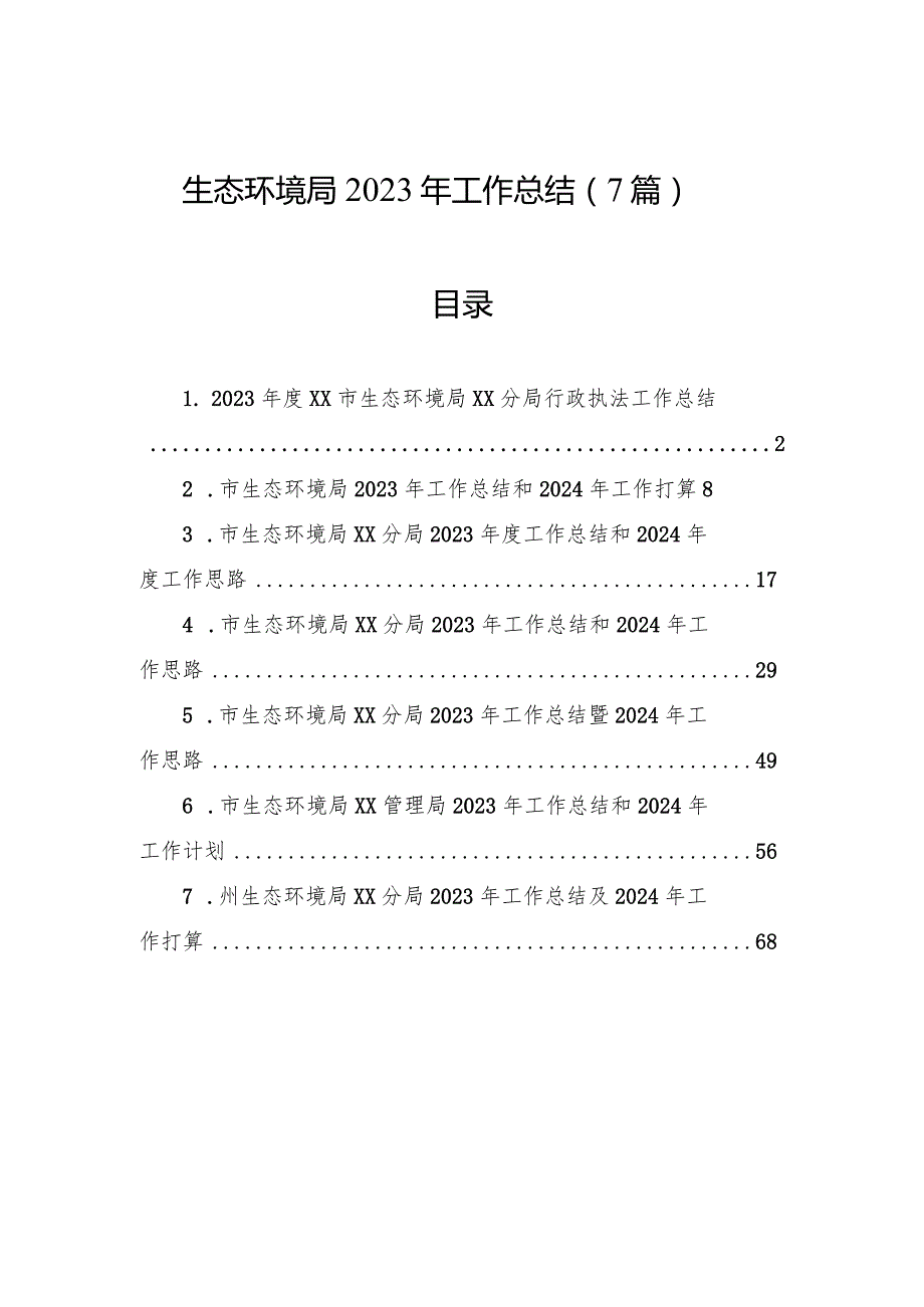 2023年工作总结（生态环境局）（7篇）.docx_第1页